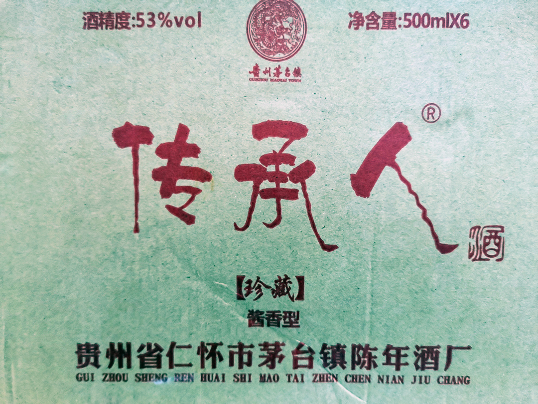 茅台镇酱香白酒53度传承人酒珍藏