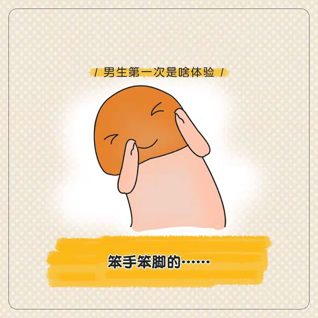 男性第一次啪啪体验