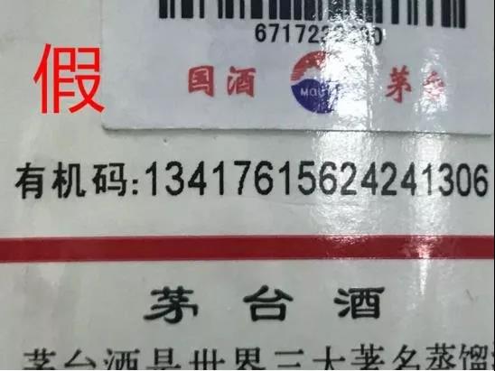 假茅台酒有机码无凹凸感