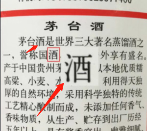 14茅台酒背标正文第二行酒字