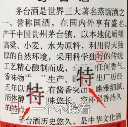 15茅台酒背标中的特字