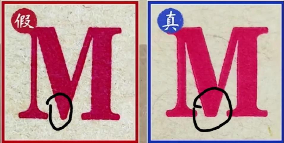 茅台酒封条字母M真假对比