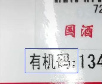 12茅台酒背标有机码喷码有立体感