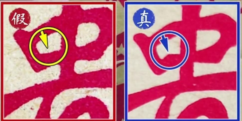 茅台酒封条贵字真假对比