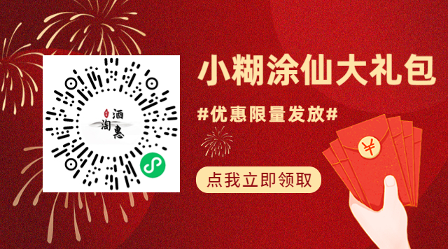 点击图片领取小糊涂仙白酒优惠福利