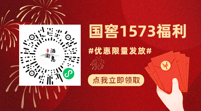 点击图片领取国窖1573福利大礼包