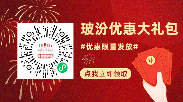 点击图片领取玻汾优惠福利券